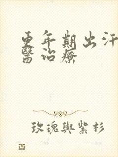 更年期出汗的中医治疗