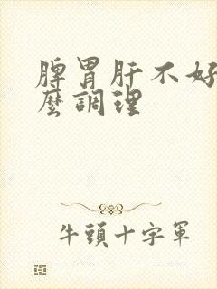 脾胃肝不好吃什么调理