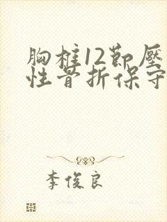 胸椎12节压缩性骨折保守治疗