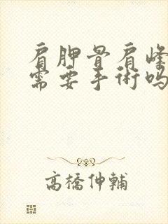 肩胛骨肩峰骨折需要手术吗