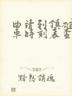 曲靖到镇雄的客车时刻表查询