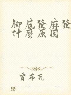 脚底发麻发木是什么原因