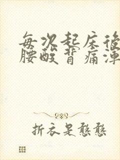 每次起床后都会腰酸背痛浑身无力