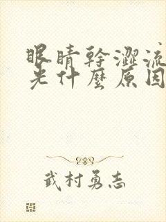 眼睛干涩流泪怕光什么原因引起的