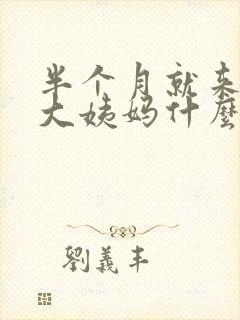 半个月就来一次大姨妈什么情况
