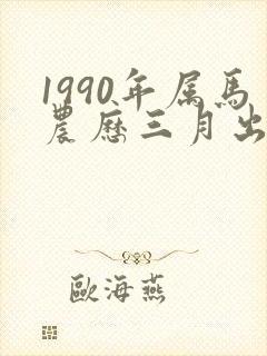 1990年属马农历三月出生女孩命运