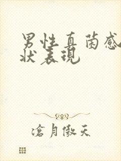 男性真菌感染症状表现