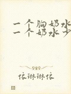 一个胸奶水多,一个奶水少怎么办