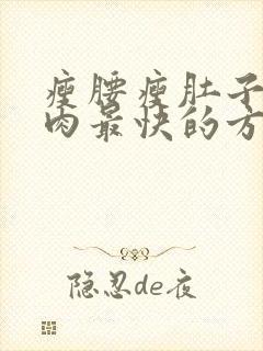 瘦腰瘦肚子减赘肉最快的方法