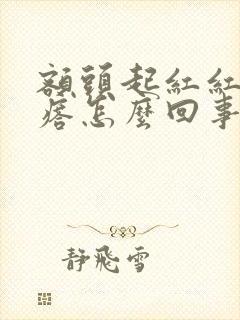 额头起红红的疙瘩怎么回事封面