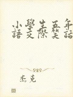 小学生五年级口语交际笑话