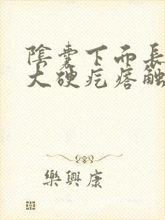 阴囊下面长了个大硬疙瘩触摸有疼痛感