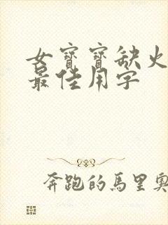 女宝宝缺火取名最佳用字