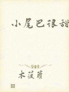 小尾巴很甜