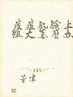 痘痘肌脸上毛孔粗大怎么办封面