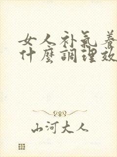 女人补气养血吃什么调理效果好