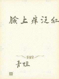 脸上痒泛红脱皮封面