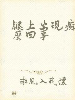 腿上出现癣是怎么回事