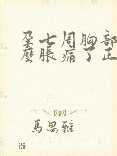 孕七周胸部没那么胀痛了正常吗