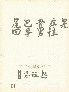 尾巴骨疼是怎么回事男性