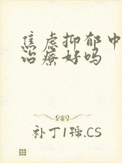 焦虑抑郁中医能治疗好吗