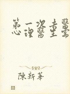 第一次去医院看心理医生需要多少钱封面