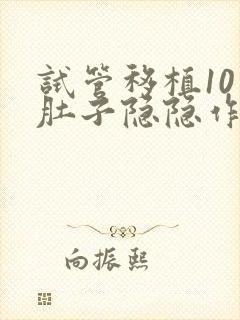 试管移植10天肚子隐隐作痛