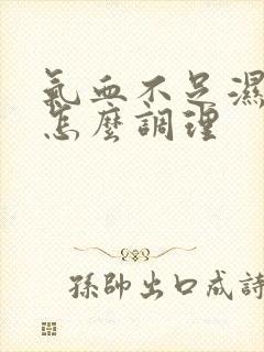 气血不足湿热重怎么调理封面
