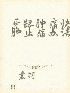 牙龈肿痛快速消肿止痛办法