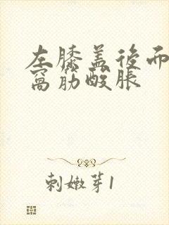 左膝盖后面的腿窝筋酸胀