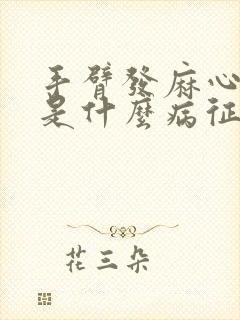 手臂发麻心发慌是什么病征兆