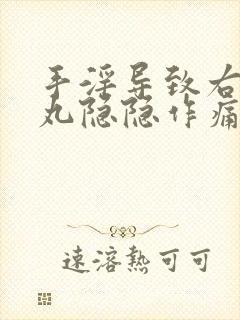 手淫导致右侧睾丸隐隐作痛