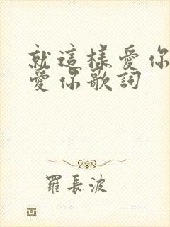 就这样爱你爱你爱你歌词