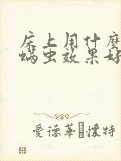 床上用什么杀疥螨虫效果好
