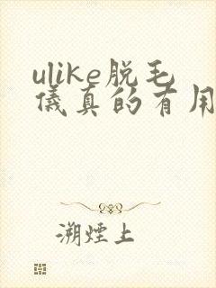 ulike脱毛仪真的有用吗