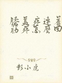 膝盖疼连着小腿筋疼怎么回事封面