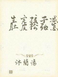 生完孩子减肥后肚皮松弛怎么办封面