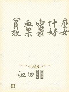 贫血吃什么补血效果最好女人老人