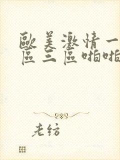 欧美激情一区二区三区啪啪啪