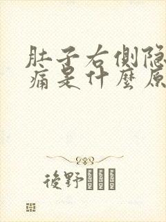 肚子右侧隐隐作痛是什么原因