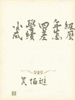 小学四年级数学成绩差怎么补救