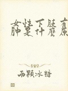 女性下肢有点浮肿是什么原因封面