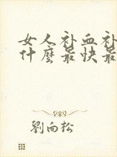 女人补血补气吃什么最快最好
