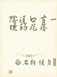 阴道口有一个硬硬的疙瘩