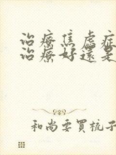 治疗焦虑症中医治疗好还是西医好