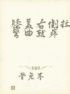 膝盖右侧拉伤腿弯曲就疼封面