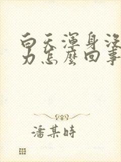 白天浑身没劲乏力怎么回事