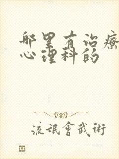 哪里有治疗精神心理科的封面