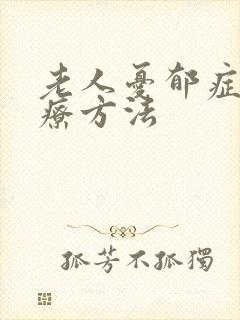 老人忧郁症的治疗方法封面