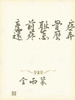 产前耻骨疼产后还疼怎么弄